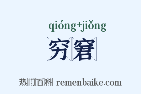 穷窘是什么意思的图片